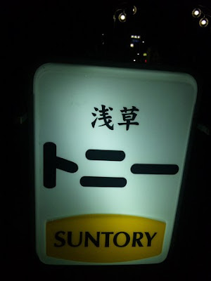 浅草トニー 사진 3