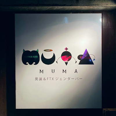 gender bar MUMA (池袋男装コンカフェ) 사진 3