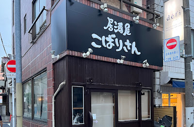 居酒屋 こばりさん 大山店 사진 2