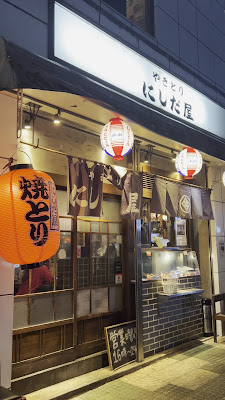 Yakitori Nishidaya Wakoten 사진 2