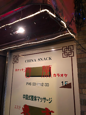 チャイナスナック 春蘭 사진 2