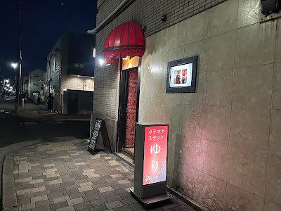 カラオケスナック ｢ゆり｣ 사진 2