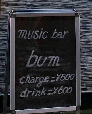 バー バム ( soul music bar bum ) 사진 5