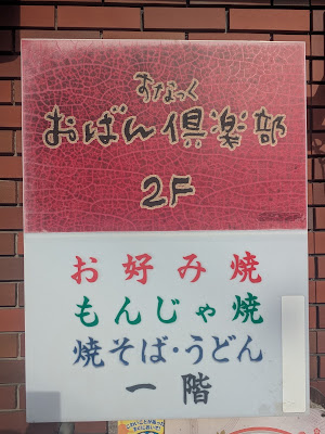 スナック おばん倶楽部 사진 4