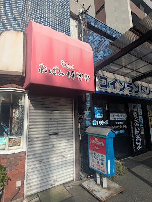 スナック おばん倶楽部 사진 2
