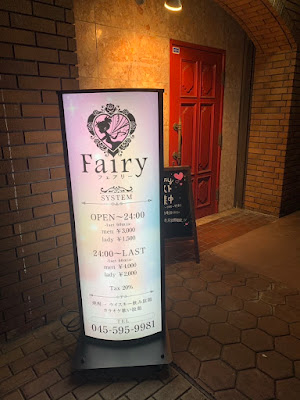 カラオケスナック Fairy(フェアリー)｜港北・東山田｜カラオケバー 사진 4