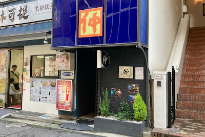 Snack 仲 사진 4