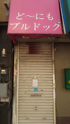 ど～にもブルドッグ 사진 3