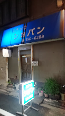 スナック ショパン 사진 3