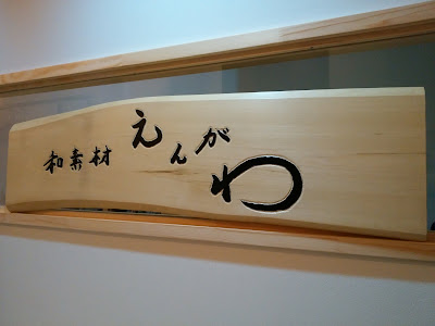 和素材 えんがわ 사진 3