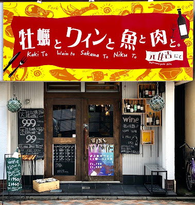 牡蠣とワインと魚と肉と。 元住吉にて 사진 4