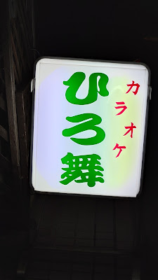 ひろ舞 사진 3