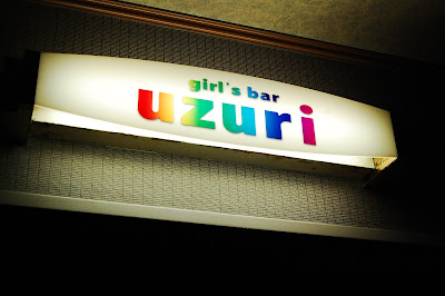 girl's bar uzuri (ウズリ) 사진 4