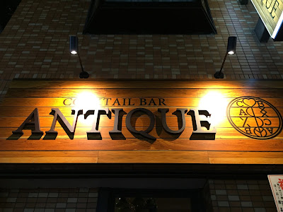 COCKTAIL BAR ANTIQUE(アンティーク) 사진 3