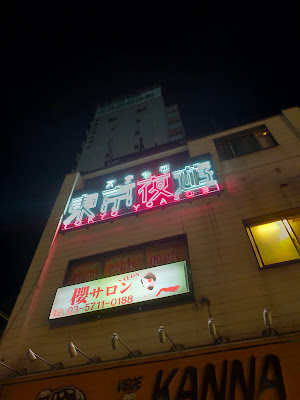 東京夜遊 京急蒲田本店 사진 2