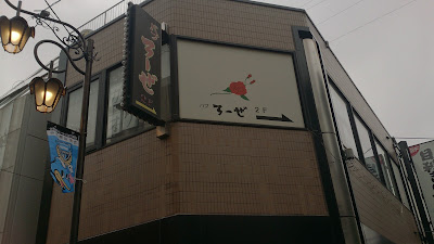 パブ ろーぜ 사진 3