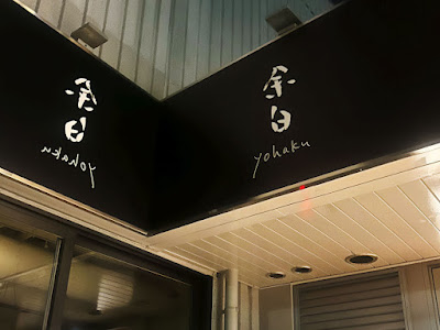 余白 yohaku 사진 2