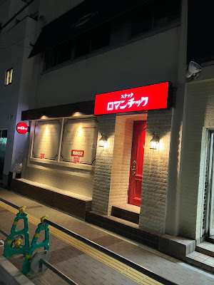 武蔵小杉スナックロマンチック 사진 3
