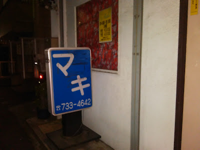 スナックマキ 사진 2