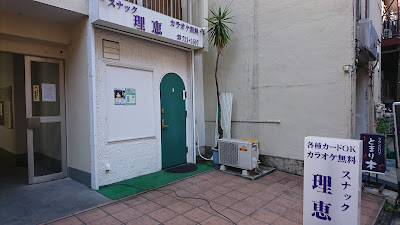 スナック 理恵 사진 3