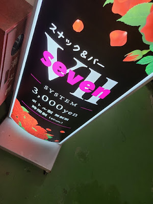 スナック&バーseven 사진 2