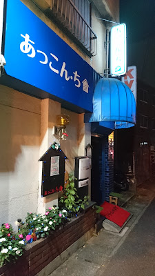 あっこん・ち｜宮崎台｜スナック｜安心できるお店 사진 2