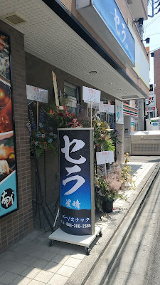 スナックバー 星晴(セラ) 사진 2