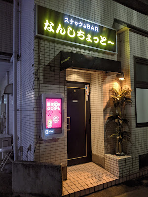 なんしちょっと～ 사진 4