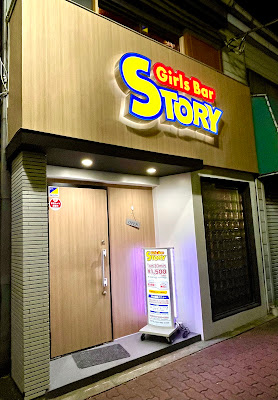 Girls Bar STORY 新丸子｜ガールズバーストーリー新丸子 사진 2
