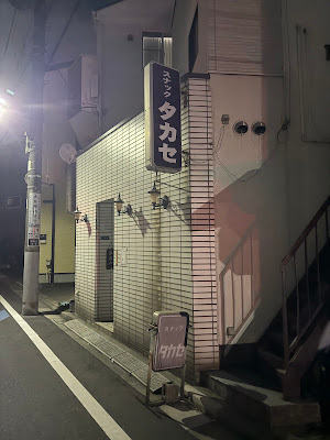 スナック タカセ 사진 3