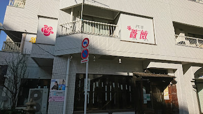 パブ 薔薇(ばら) 사진 4