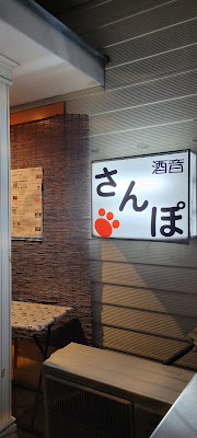 酒音 さんぽ 사진 2