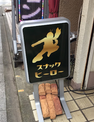 スナック ヒーロー 사진 5
