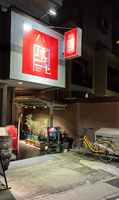BAR ハレノヒ 사진 2