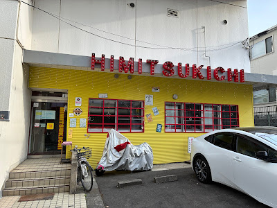 Bar HIMITSUKICHI 사진 3
