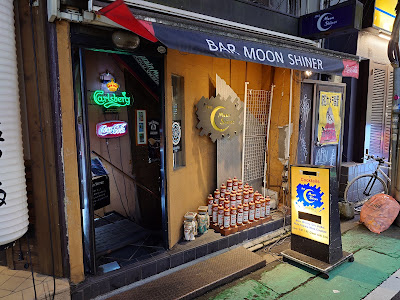 自由が丘のバー Moon Shiner 사진 5