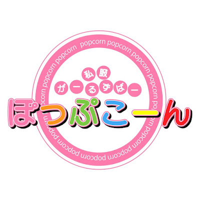 ぽっぷこーん 사진 3