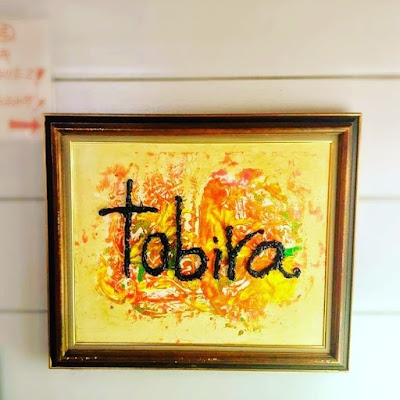 tobira 사진 4