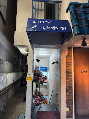 スナック 紗都梨 사진 3