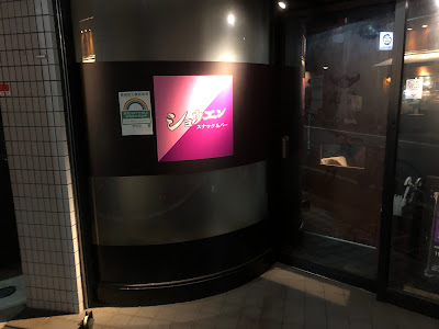 バー&スナック ショウエン 사진 2