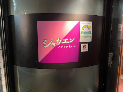 バー&スナック ショウエン 사진 3