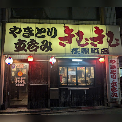 きむきむ 荏原町店 사진 3