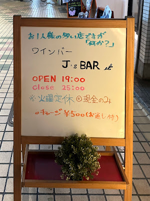 ワインバー J's BAR 사진 2