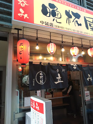 Tachinomi Banpaiya 사진 3