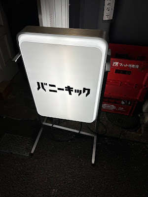 バニーキック 사진 2