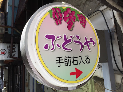 ぶどうや 사진 2