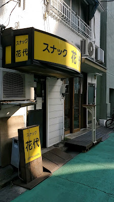 スナック花代 사진 2