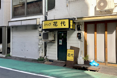 スナック花代 사진 3