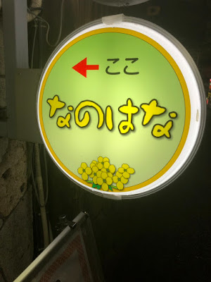 なのはな 사진 3