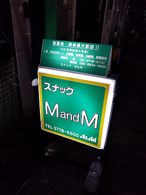 スナックＭ&Ｍ 大井町店 사진 3